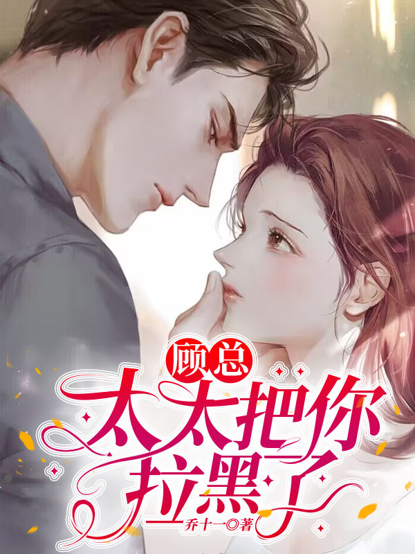 顾总，太太把你拉黑了在线阅读