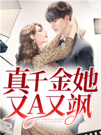 真千金她又A又飒在线阅读