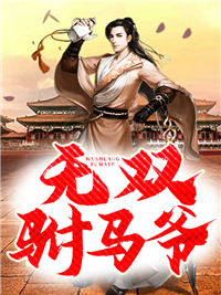 无双驸马爷在线阅读