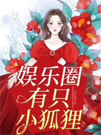 娱乐圈有只小狐狸在线阅读