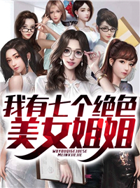 我有七个绝色美女姐姐在线阅读