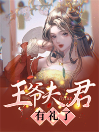 王爷夫君有礼了在线阅读