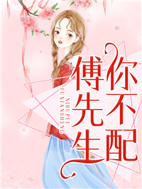 傅先生，你不配在线阅读