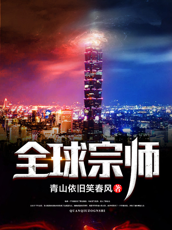 全球宗师在线阅读