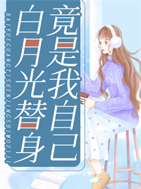 白月光替身竟是我自己在线阅读