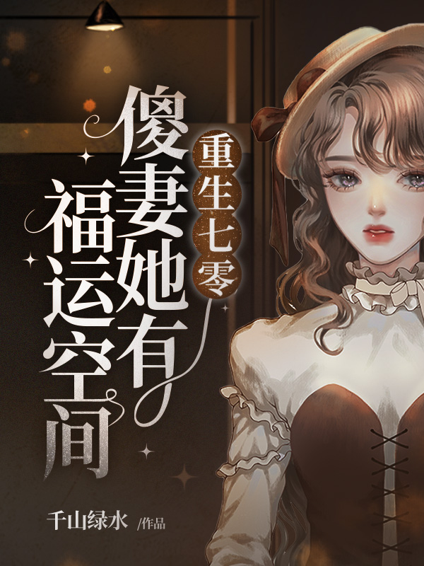 重生七零傻妻她有福运空间在线阅读