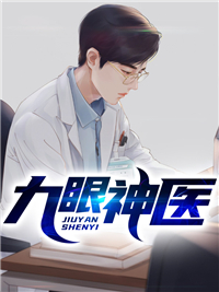 九眼神医在线阅读