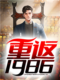 重返1986在线阅读