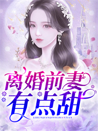 离婚前妻有点甜在线阅读