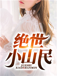 绝世小山民在线阅读