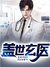 盖世玄医在线阅读