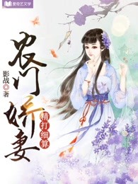农门娇妻精打细算在线阅读