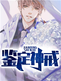 鉴定神戒在线阅读