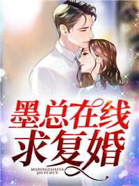 墨总在线求复婚在线阅读
