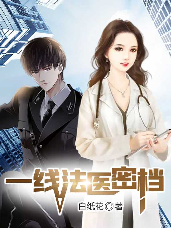 一线法医密档在线阅读