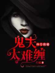 四月阴婚：鬼夫别有用心在线阅读