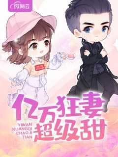 一妻二宝：亿万前妻有点狂在线阅读