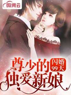 闪婚99天：尊少的独爱新娘在线阅读