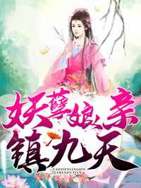 妖孽娘亲镇九天在线阅读