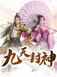 九天封神在线阅读