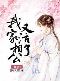 我家相公又活了在线阅读