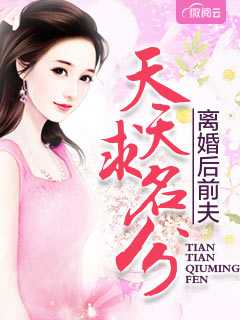离婚后，冷漠前夫占有欲爆棚在线阅读