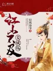 江山不及妾成殇在线阅读