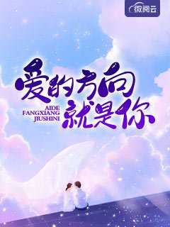 爱你步步维艰在线阅读