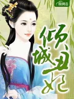 倾城丑妃在线阅读