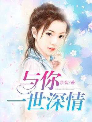 与你一世深情在线阅读