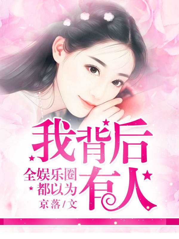 全娱乐圈都以为我背后有人在线阅读
