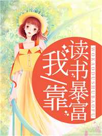 我靠读书暴富在线阅读