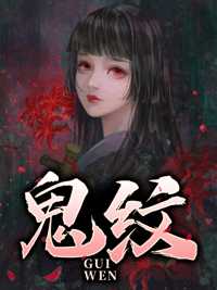 鬼纹在线阅读