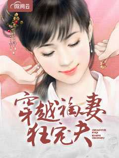 穿越福妻狂宠夫在线阅读