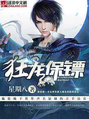 狂龙保镖在线阅读