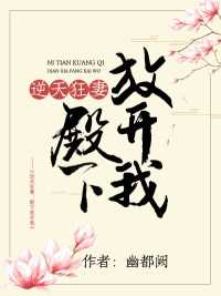 逆天狂妻：殿下放开我在线阅读