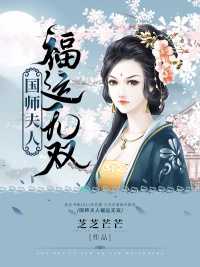 国师夫人福运无双在线阅读