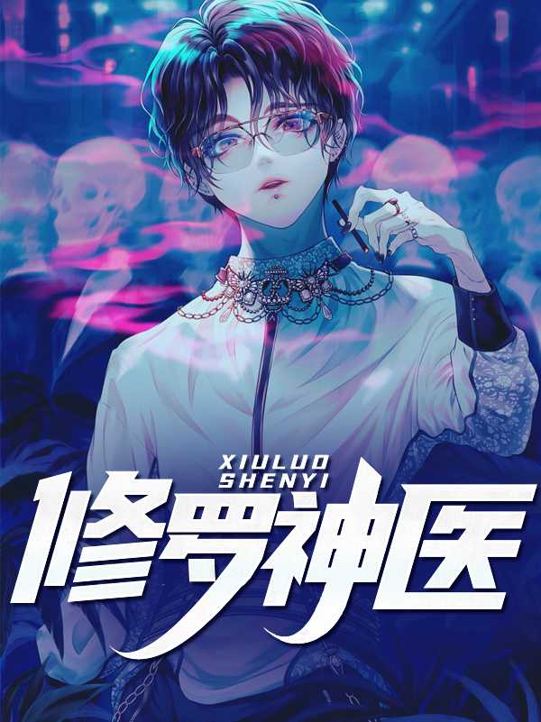修罗神医在线阅读