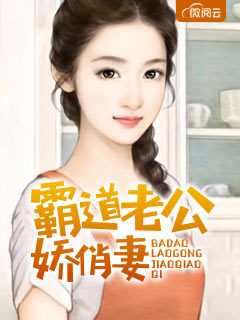 霸道老公俏娇妻在线阅读