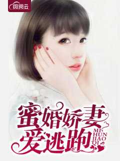 蜜婚娇妻爱逃跑在线阅读