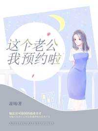 这个老公我预约啦在线阅读