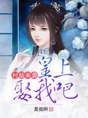 村姑来袭：皇上娶我吧在线阅读