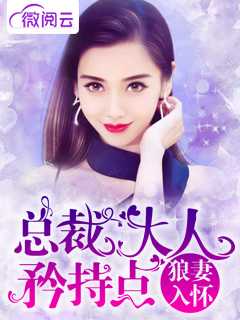 狼妻入怀：总裁大人矜持点在线阅读