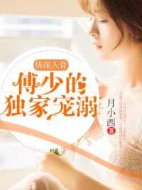 情深入骨，傅少的独家宠溺在线阅读