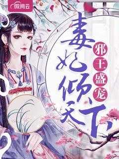 邪王盛宠：毒妃倾天下在线阅读