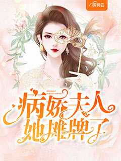 病娇夫人她摊牌了在线阅读