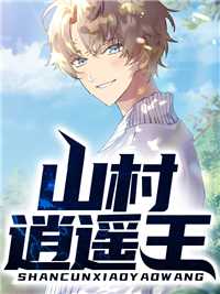山村逍遥王在线阅读