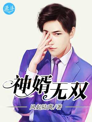 神婿无双在线阅读