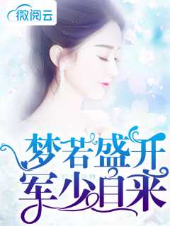 梦若盛开军少自来在线阅读