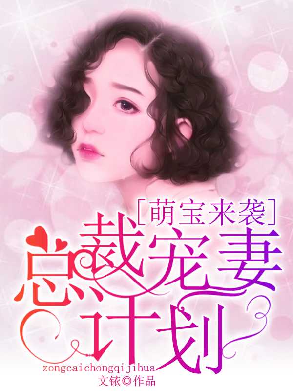 萌宝来袭：总裁宠妻计划在线阅读